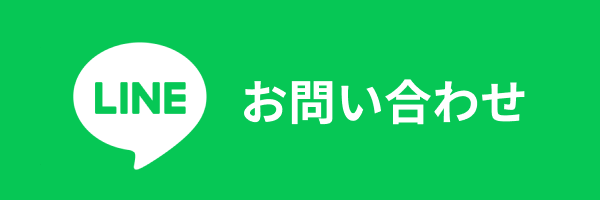 LINEお問い合わせボタン