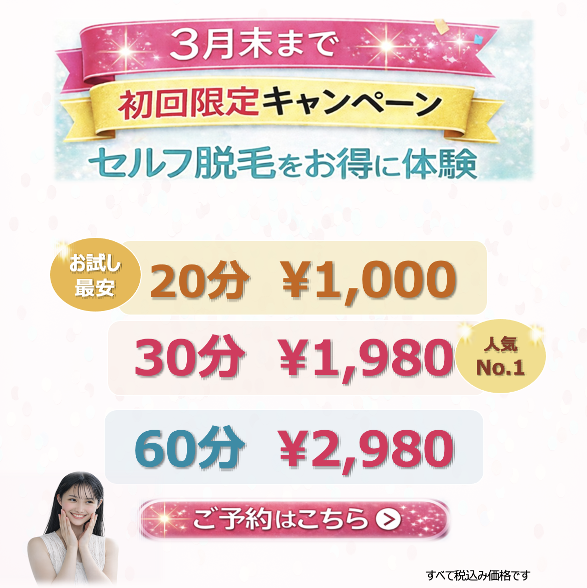  初めての方へ ｜ 安心して始められるセルフ脱毛 初回キャンペーンのご案内