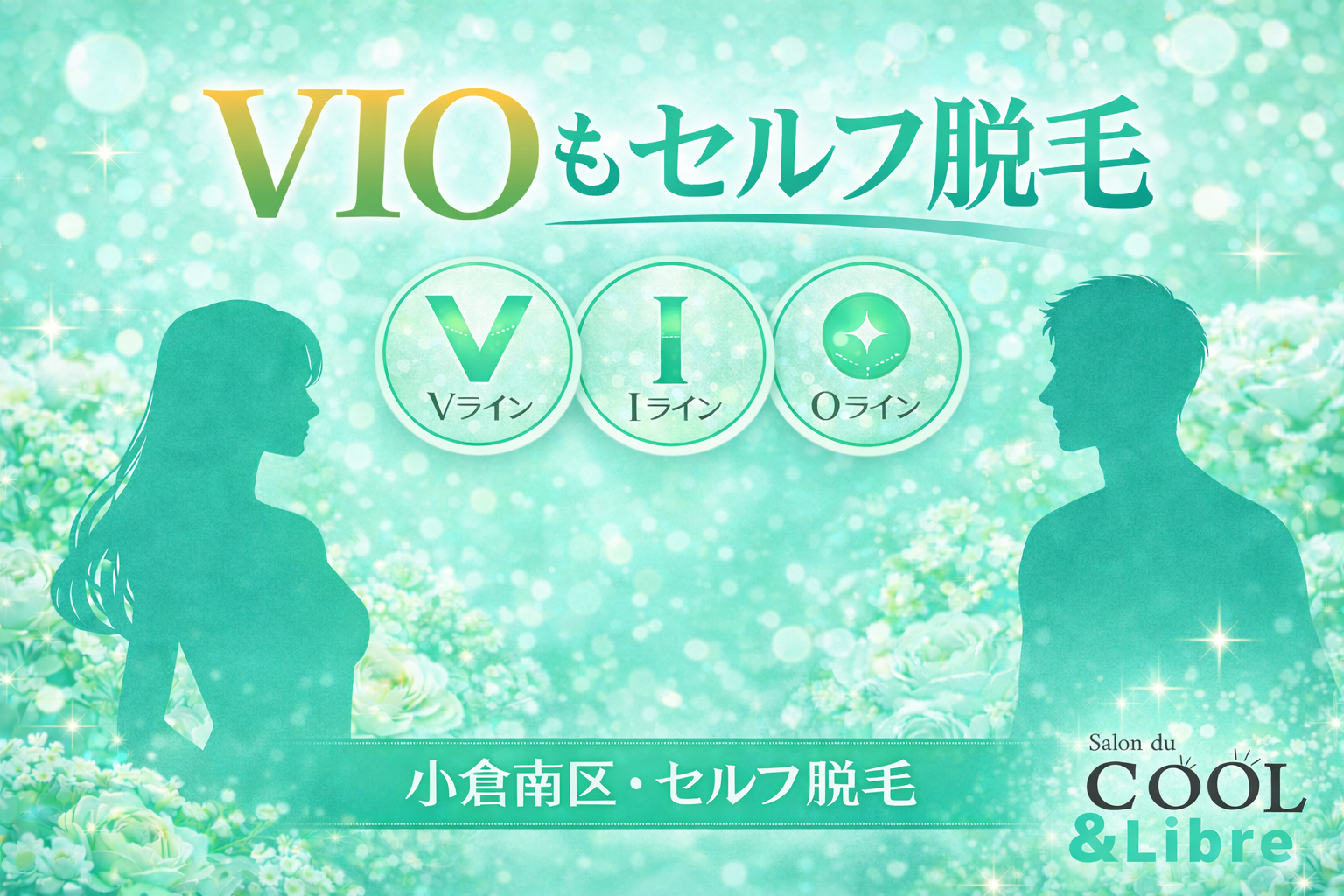 VIOへの施術も可能に～更なる利便性向上を目指して